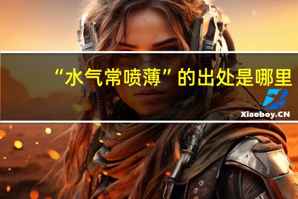 “水气常喷薄”的出处是哪里