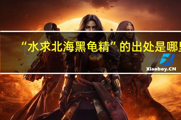 “水求北海黑龟精”的出处是哪里