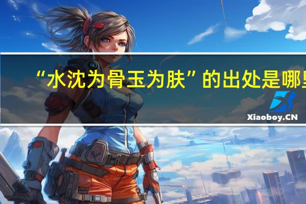 “水沈为骨玉为肤”的出处是哪里