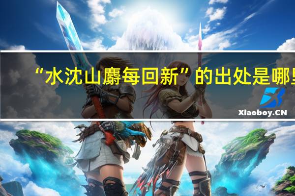 “水沈山麝每回新”的出处是哪里