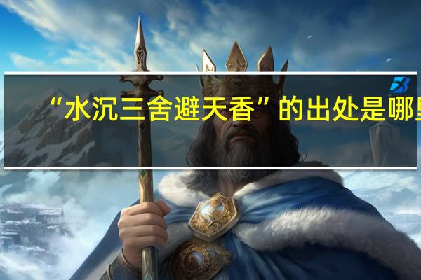 “水沉三舍避天香”的出处是哪里