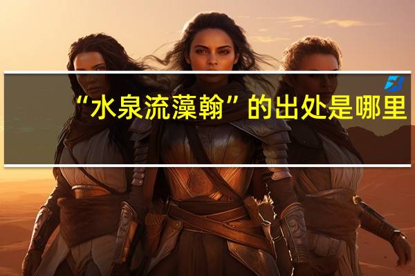“水泉流藻翰”的出处是哪里