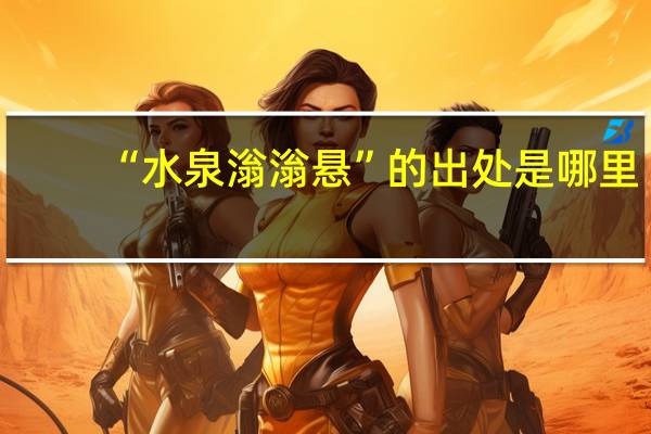 “水泉滃滃悬”的出处是哪里