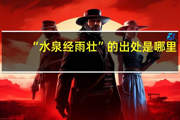 “水泉经雨壮”的出处是哪里
