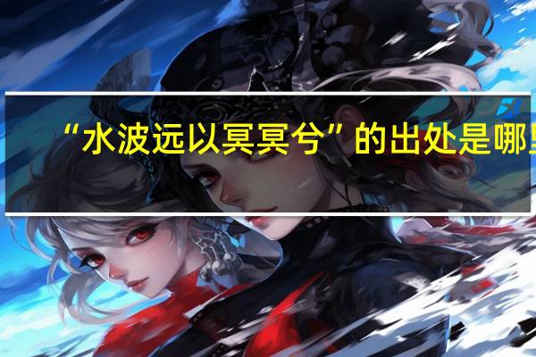 “水波远以冥冥兮”的出处是哪里