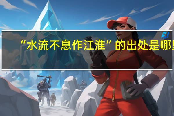 “水流不息作江淮”的出处是哪里