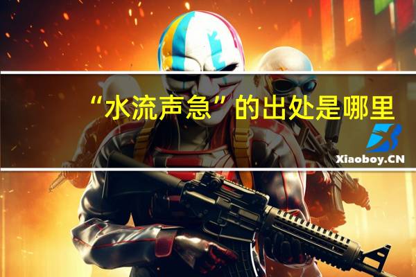 “水流声急”的出处是哪里