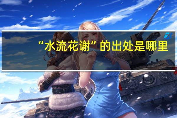 “水流花谢”的出处是哪里