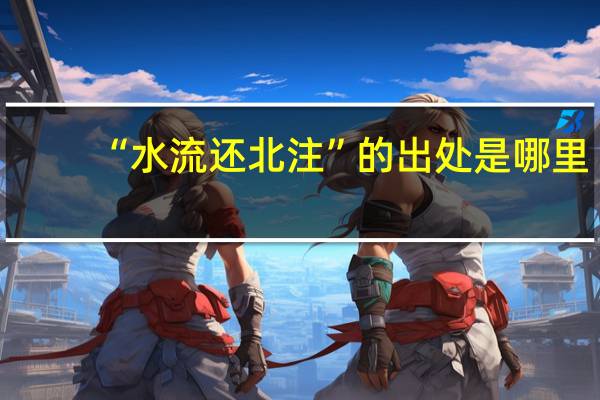 “水流还北注”的出处是哪里