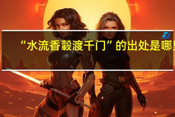 “水流香轂渡千门”的出处是哪里