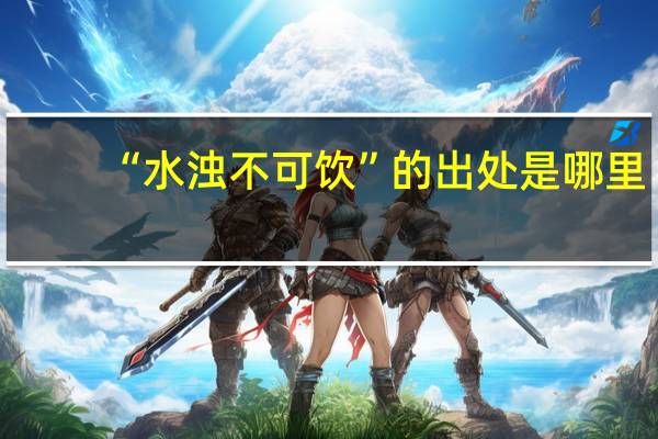 “水浊不可饮”的出处是哪里