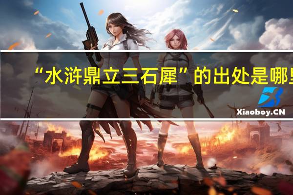 “水浒鼎立三石犀”的出处是哪里
