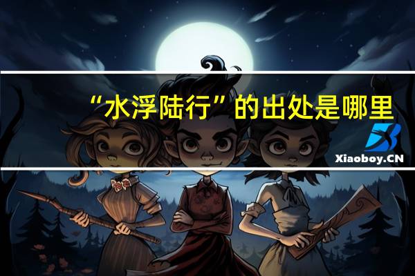 “水浮陆行”的出处是哪里