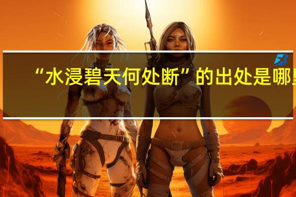 “水浸碧天何处断”的出处是哪里