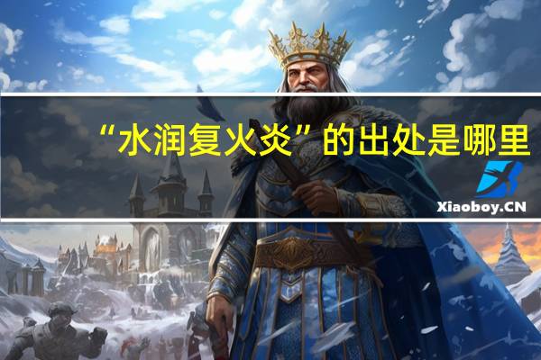 “水润复火炎”的出处是哪里