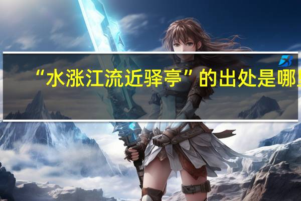 “水涨江流近驿亭”的出处是哪里