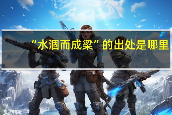 “水涸而成梁”的出处是哪里