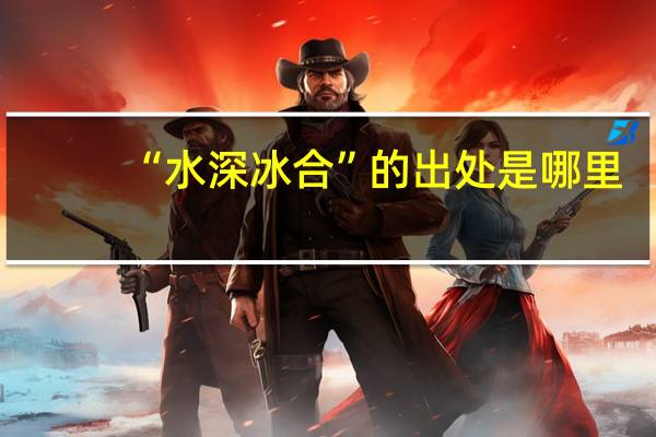 “水深冰合”的出处是哪里