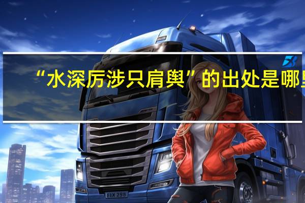 “水深厉涉只肩舆”的出处是哪里