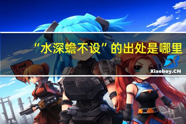 “水深蟾不设”的出处是哪里