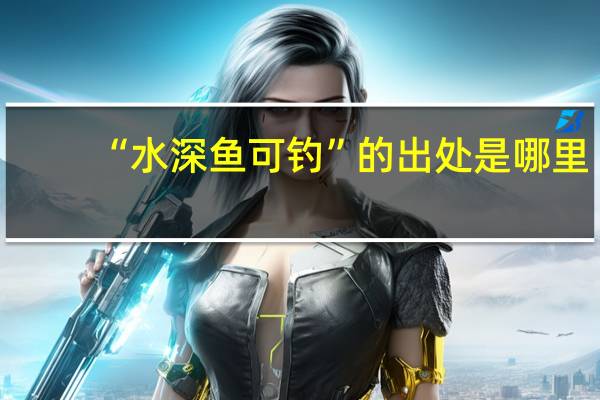 “水深鱼可钓”的出处是哪里