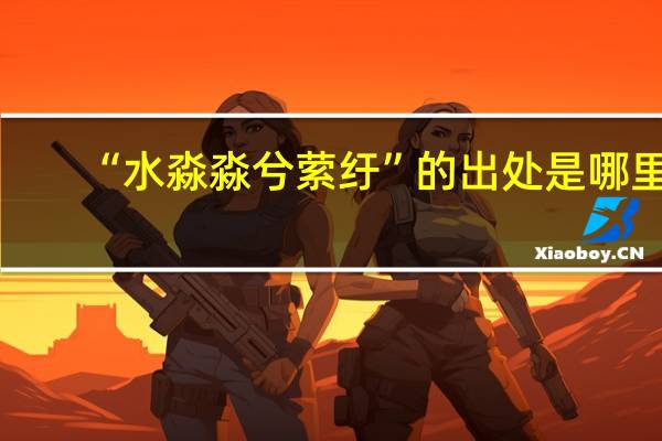 “水淼淼兮萦纡”的出处是哪里