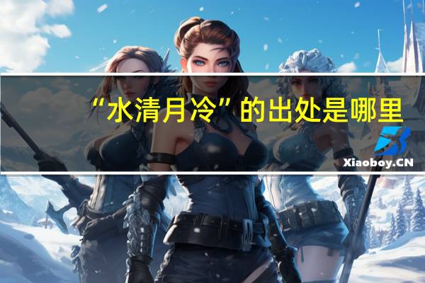 “水清月冷”的出处是哪里