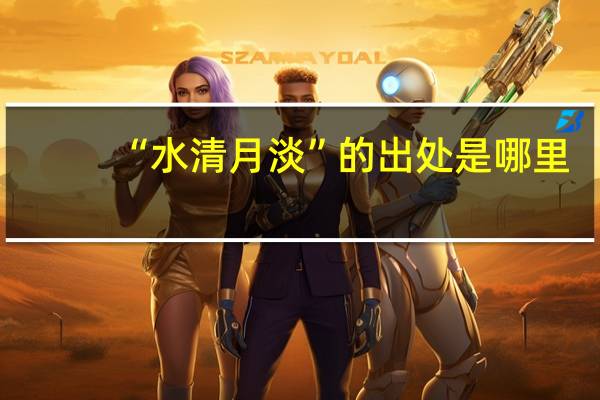“水清月淡”的出处是哪里