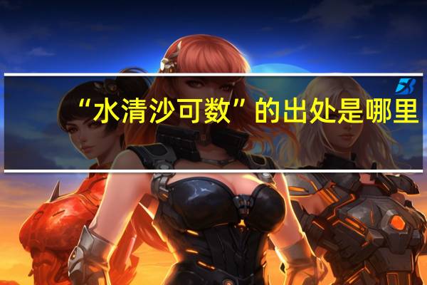 “水清沙可数”的出处是哪里