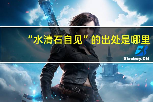 “水清石自见”的出处是哪里
