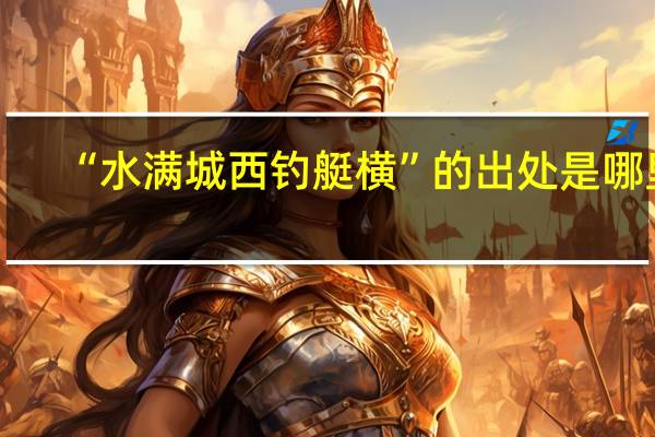 “水满城西钓艇横”的出处是哪里