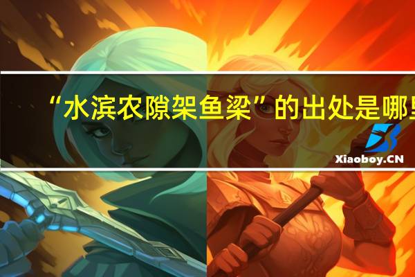 “水滨农隙架鱼梁”的出处是哪里