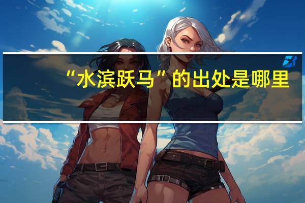 “水滨跃马”的出处是哪里