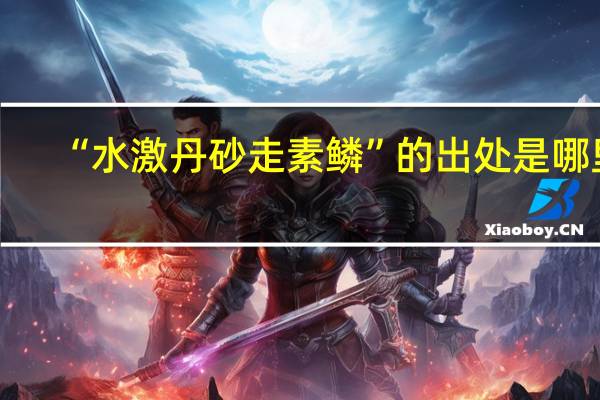 “水激丹砂走素鳞”的出处是哪里