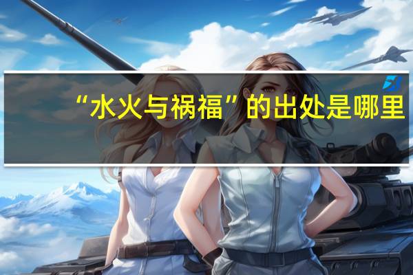“水火与祸福”的出处是哪里