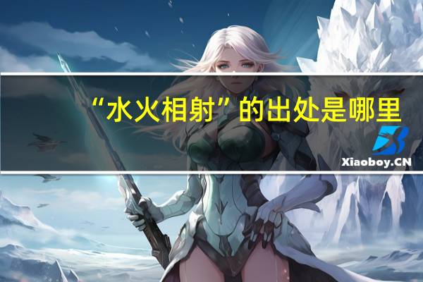 “水火相射”的出处是哪里