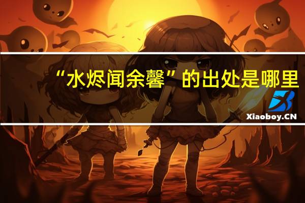 “水烬闻余馨”的出处是哪里