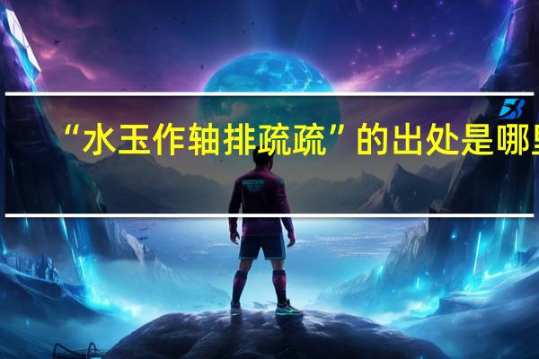 “水玉作轴排疏疏”的出处是哪里