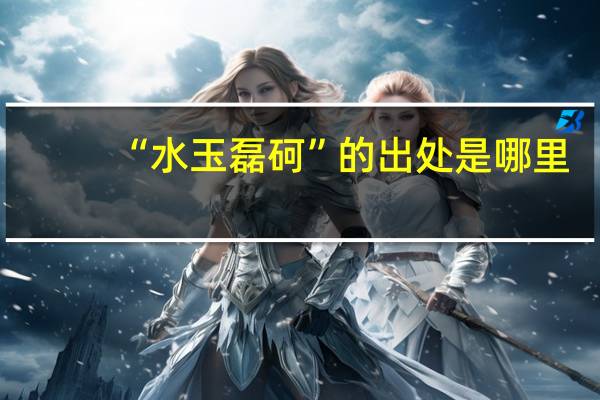 “水玉磊砢”的出处是哪里
