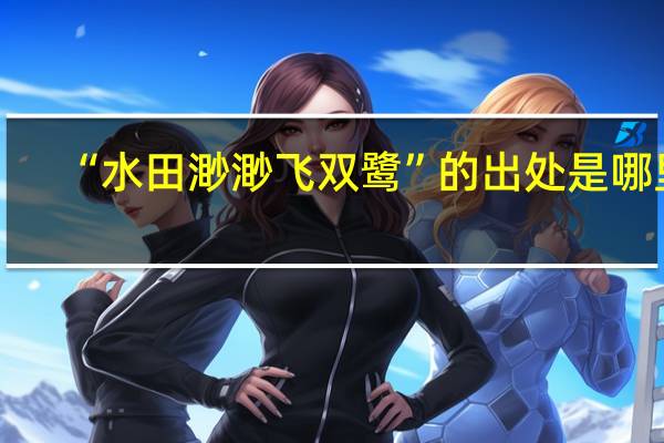 “水田渺渺飞双鹭”的出处是哪里