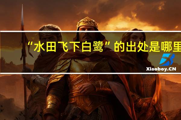 “水田飞下白鹭”的出处是哪里