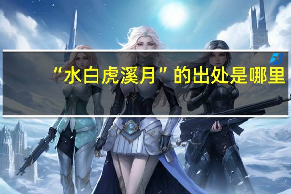 “水白虎溪月”的出处是哪里