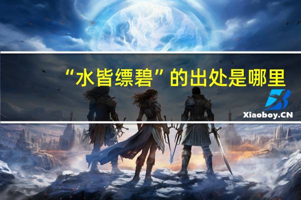 “水皆缥碧”的出处是哪里