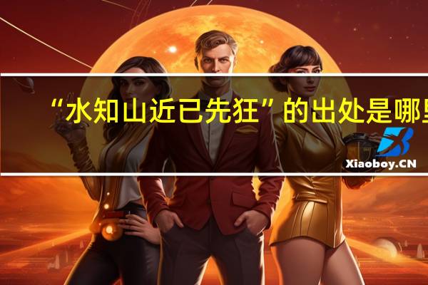 “水知山近已先狂”的出处是哪里