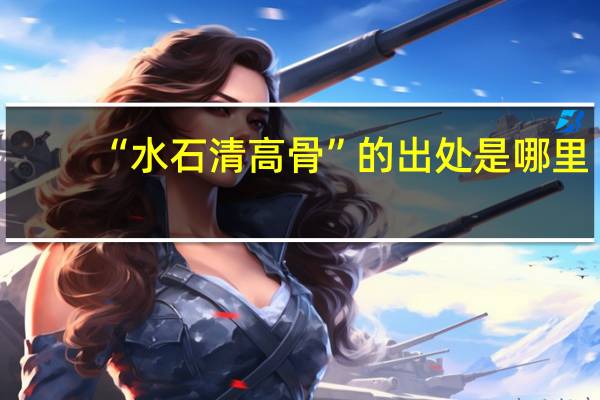 “水石清高骨”的出处是哪里