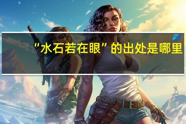 “水石若在眼”的出处是哪里