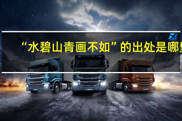 “水碧山青画不如”的出处是哪里