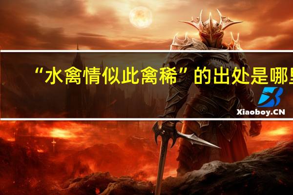 “水禽情似此禽稀”的出处是哪里