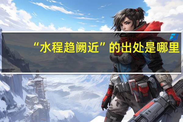 “水程趋阙近”的出处是哪里
