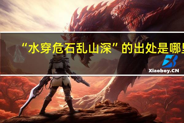 “水穿危石乱山深”的出处是哪里